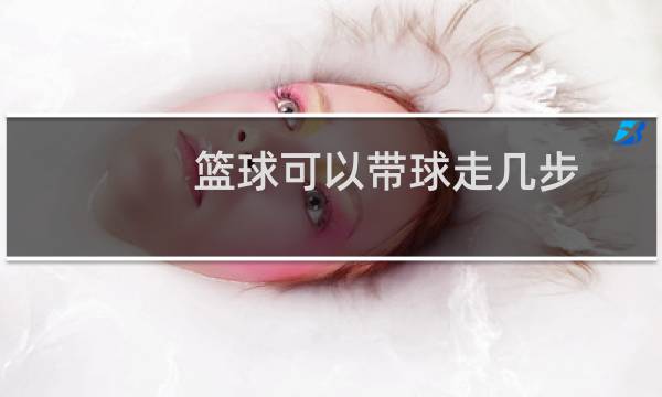 篮球可以带球走几步图片