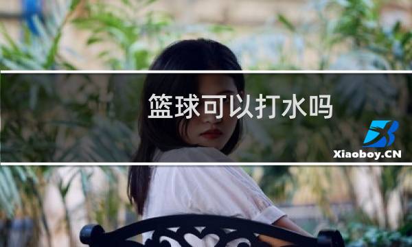 篮球可以打水吗图片