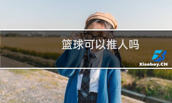 篮球可以推人吗图片