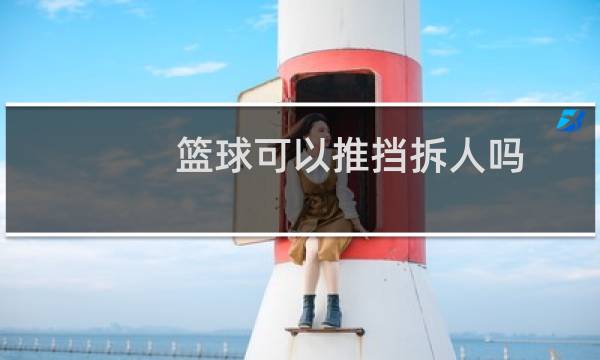 篮球可以推挡拆人吗图片