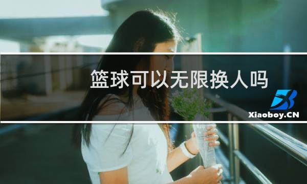 篮球可以无限换人吗图片