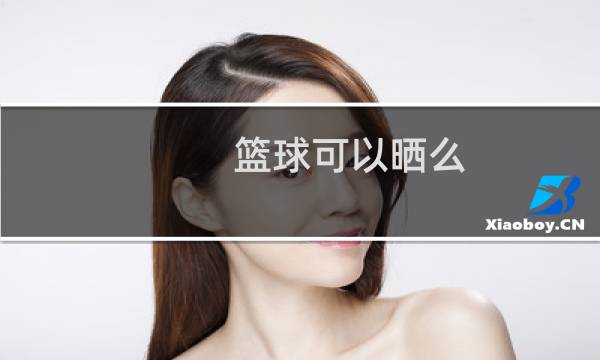 篮球可以晒么图片