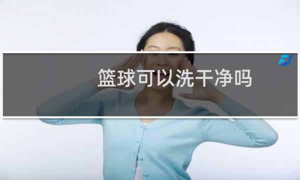 篮球可以洗干净吗图片
