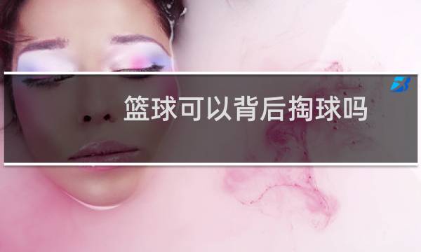 篮球可以背后掏球吗图片