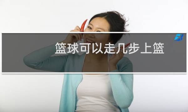 篮球可以走几步上篮图片