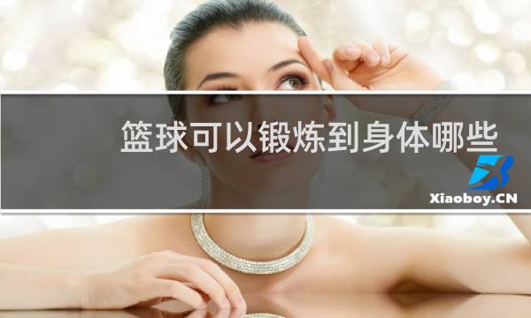 篮球可以锻炼到身体哪些部位图片
