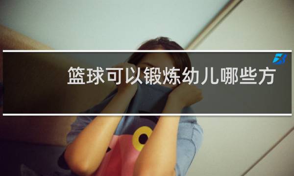 篮球可以锻炼幼儿哪些方面的能力图片