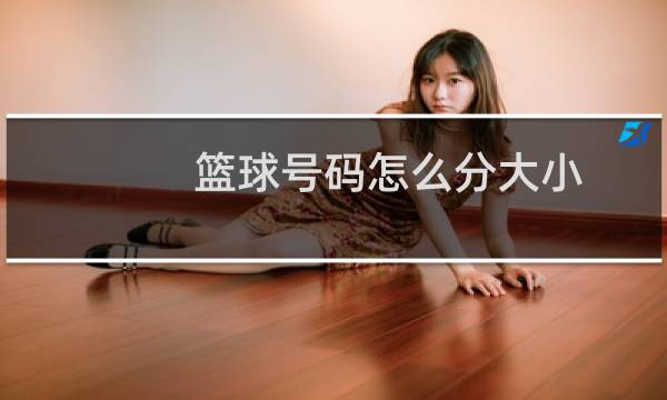 篮球号码怎么分大小图片