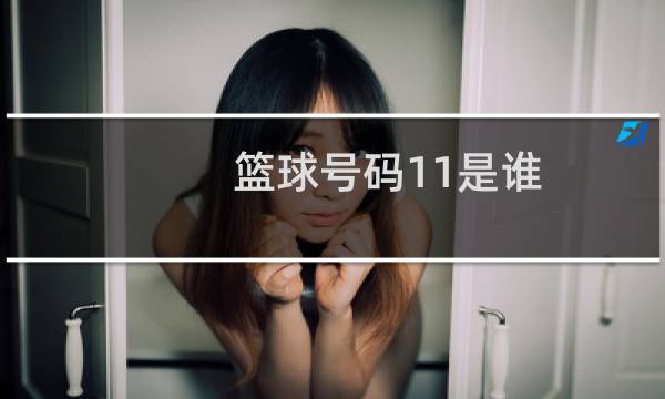 篮球号码11是谁图片