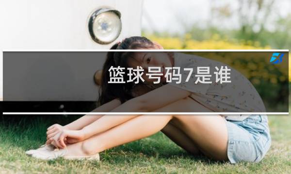 篮球号码7是谁图片