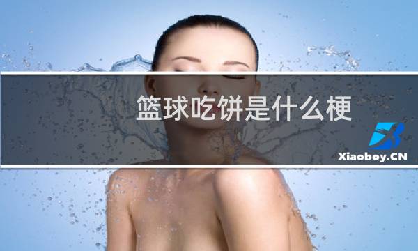 篮球吃饼是什么梗图片