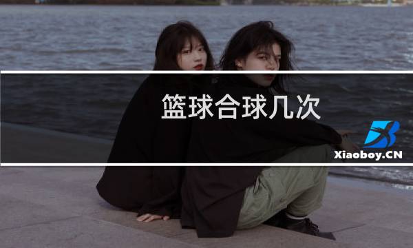篮球合球几次图片