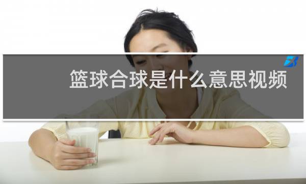 篮球合球是什么意思视频图片