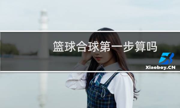 篮球合球第一步算吗图片