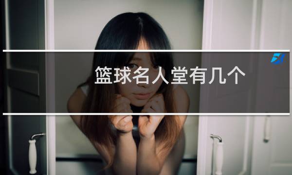 篮球名人堂有几个图片