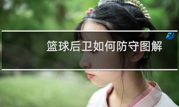篮球后卫如何防守图解图片