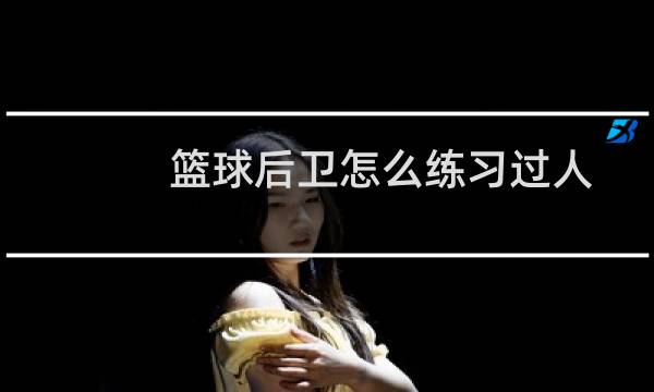 篮球后卫怎么练习过人图片