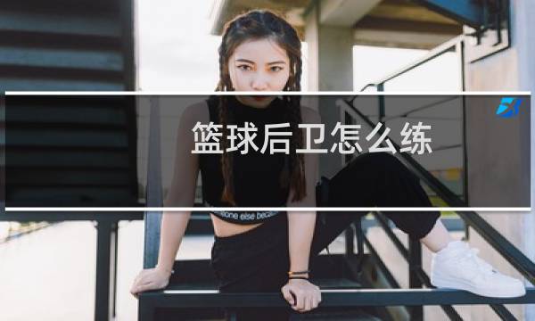 篮球后卫怎么练图片