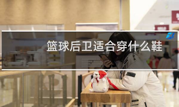 篮球后卫适合穿什么鞋图片