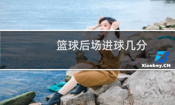 篮球后场进球几分图片