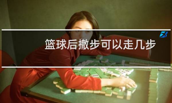 篮球后撤步可以走几步图片