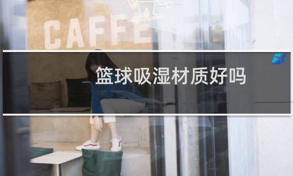 篮球吸湿材质好吗图片