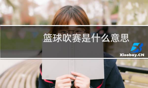 篮球吹赛是什么意思图片