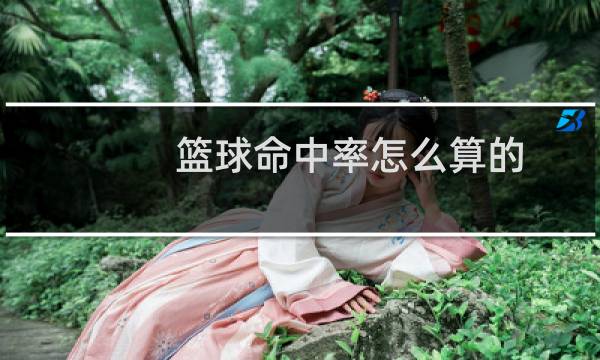 篮球命中率怎么算的图片