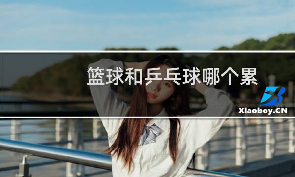 篮球和乒乓球哪个累图片