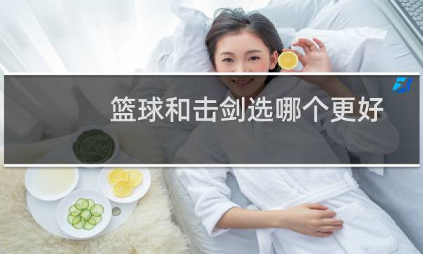 篮球和击剑选哪个更好图片