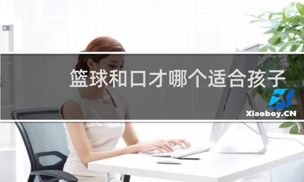 篮球和口才哪个适合孩子图片