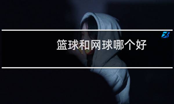 篮球和网球哪个好图片