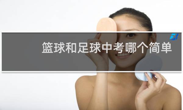 篮球和足球中考哪个简单图片