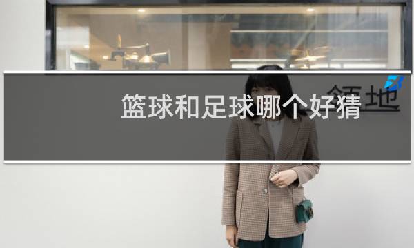 篮球和足球哪个好猜图片