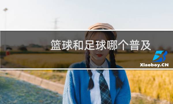 篮球和足球哪个普及图片