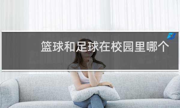 篮球和足球在校园里哪个更受欢迎图片