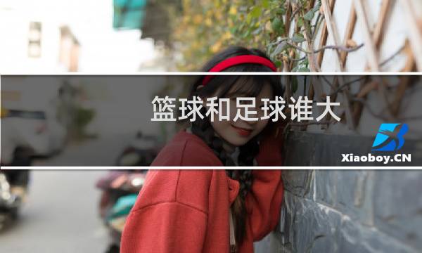篮球和足球谁大图片