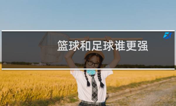 篮球和足球谁更强图片