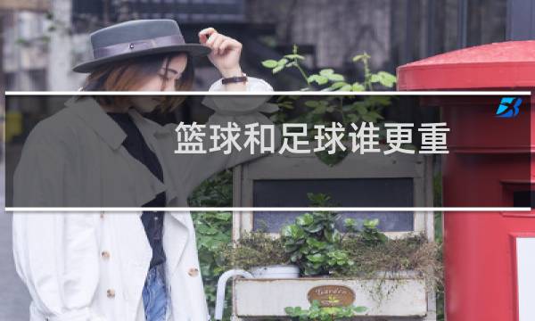 篮球和足球谁更重图片