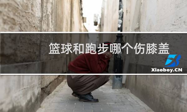 篮球和跑步哪个伤膝盖图片