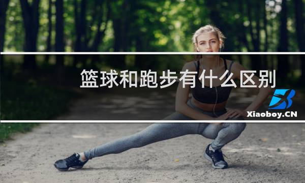 篮球和跑步有什么区别图片