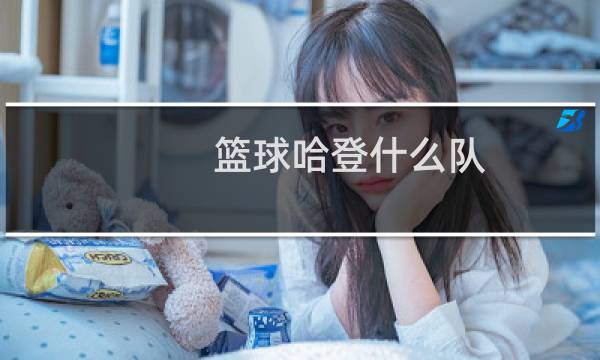 篮球哈登什么队图片