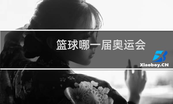 篮球哪一届奥运会图片
