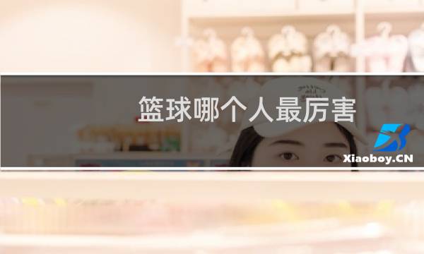 篮球哪个人最厉害图片