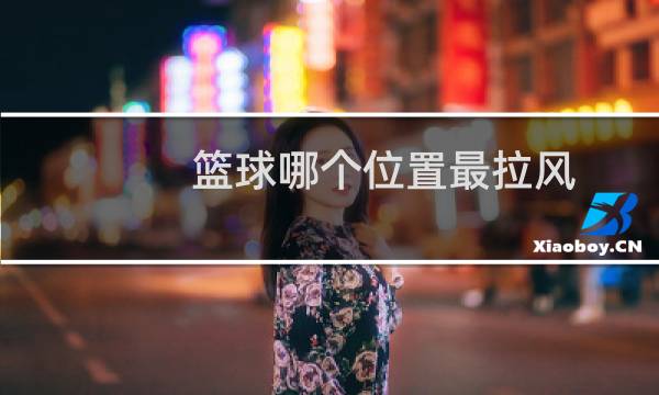 篮球哪个位置最拉风图片