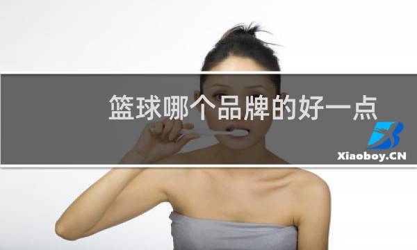 篮球哪个品牌的好一点图片