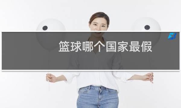 篮球哪个国家最假图片