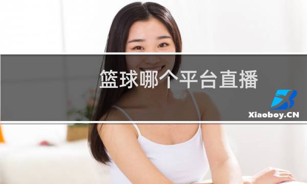 篮球哪个平台直播图片
