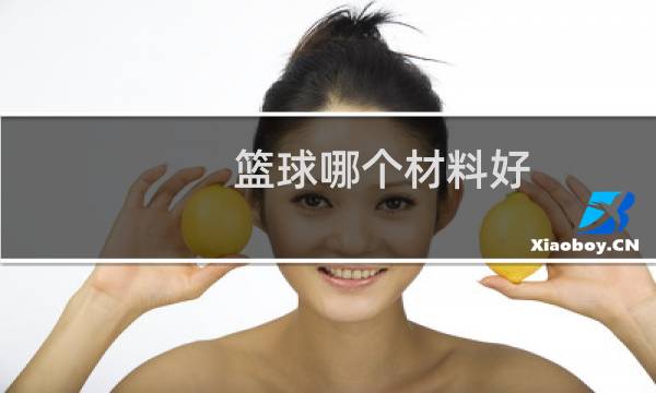 篮球哪个材料好图片