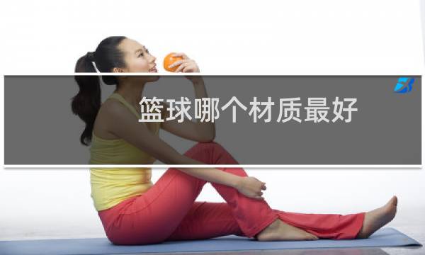 篮球哪个材质最好图片